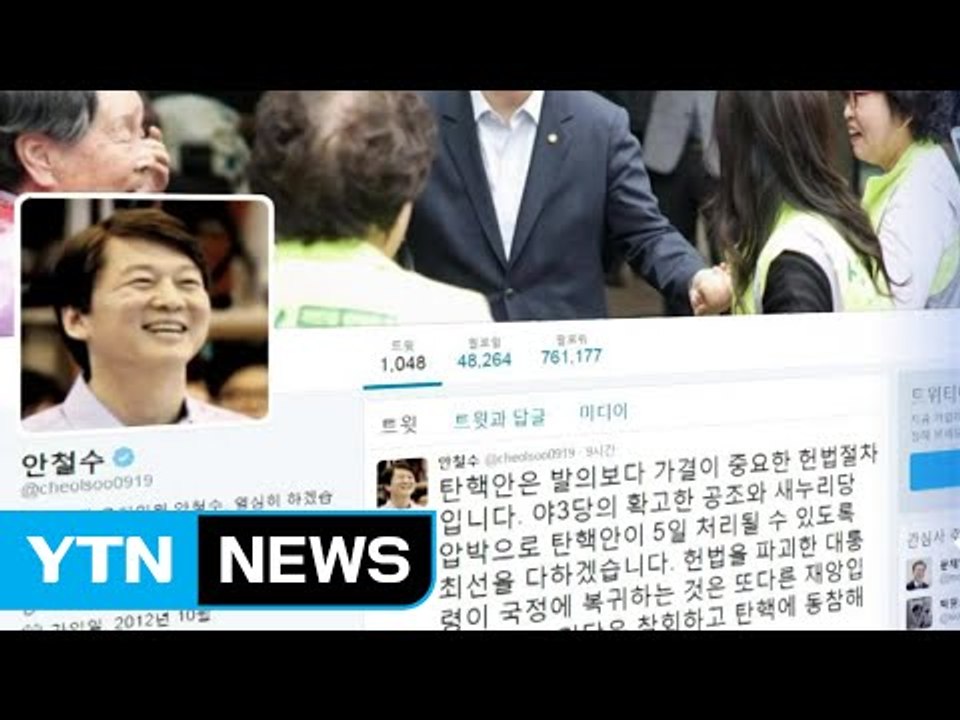 안철수 "국민께 죄송...5일 탄핵안 처리 최선" / YTN (Yes! Top News)