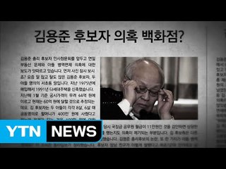말도 많고 탈도 많은 청와대·국회 인사 검증 / YTN (Yes! Top News)