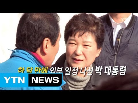 [영상] 흔들리는 탄핵 공조...공개행보 나선 박근혜 대통령 / YTN (Yes! Top News)