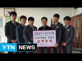 [좋은뉴스] 친구들을 위한 중학생들의 '교복 선물' / YTN (Yes! Top News)