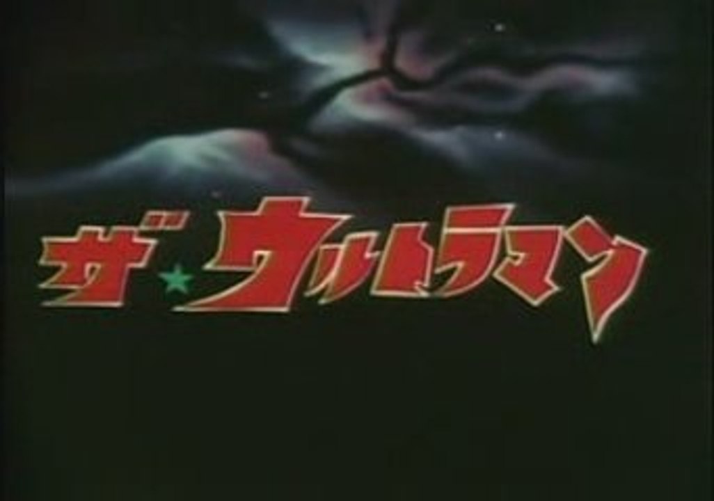 ザ☆ウルトラマン