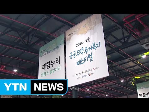 공공주택 입주 상담하세요 페스티벌 열려 / YTN (Yes! Top News)