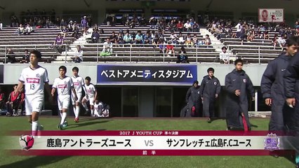 【公式】ハイライト：Ｊユースカップ 鹿島アントラーズユースvsサンフレッチェ広島Ｆ．Ｃユース 準々決勝 2017_11_3-7BQJZpUVeR0