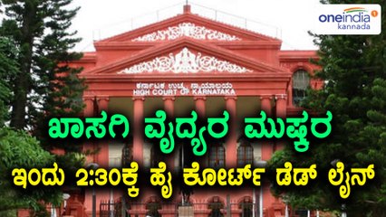 Karnataka Private Doctors Strike on KPME Bill : ಸಮಸ್ಯೆ ಬಗೆಹರಿಸಲು ಸಮಯದ ಗಡುವು ಕೊಟ್ಟ ಹೈ ಕೋರ್ಟ್