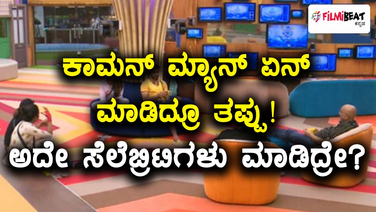 Bigg Boss Kannada Season 5 :   ಸೆಲೆಬ್ರಿಟಿ ಸ್ಪರ್ಧಿಗಳ ಪ್ರಕಾರ ಅವರೇ ಸರಿ  | Filmibeat Kannada