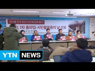 노동계 "내일 총파업" vs 정부 "불법 파업" / YTN (Yes! Top News)