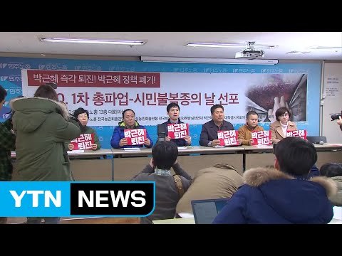 노동계 내일 총파업 vs 정부 불법 파업 / YTN (Yes! Top News)