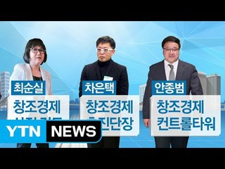 박근혜정부 핵심 과제 '창조경제' 존폐 기로 / YTN (Yes! Top News)