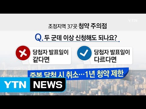 내일부터 청약 봇물... 중복 신청 주의 / YTN (Yes! Top News)
