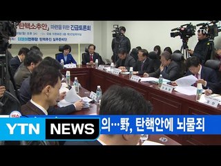 [YTN 실시간뉴스] '친박'도 퇴진 건의...野, 탄핵안에 뇌물죄 / YTN (Yes! Top News)