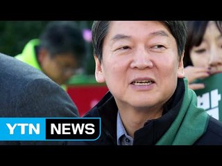 안철수 "하루라도 빨리 탄핵...2일이 적절" / YTN (Yes! Top News)