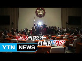[영상] 새누리당 의원총회 탄핵안 '격론' / YTN (Yes! Top News)