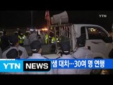 [YTN 실시간뉴스] '트랙터 상경' 밤샘 대치...30여 명 연행 / YTN (Yes! Top News)