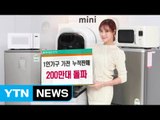 [기업] 동부대우전자, 1인 가구 가전 판매 200만 대 돌파 / YTN (Yes! Top News)