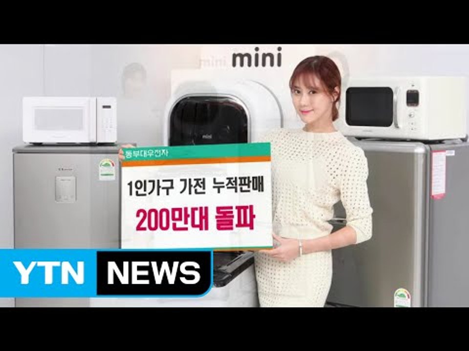 [기업] 동부대우전자, 1인 가구 가전 판매 200만 대 돌파 / YTN (Yes! Top News)