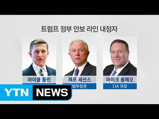 트럼프, 강경 대북정책 구사하나...안보라인 강경파 일색 / YTN (Yes! Top News)