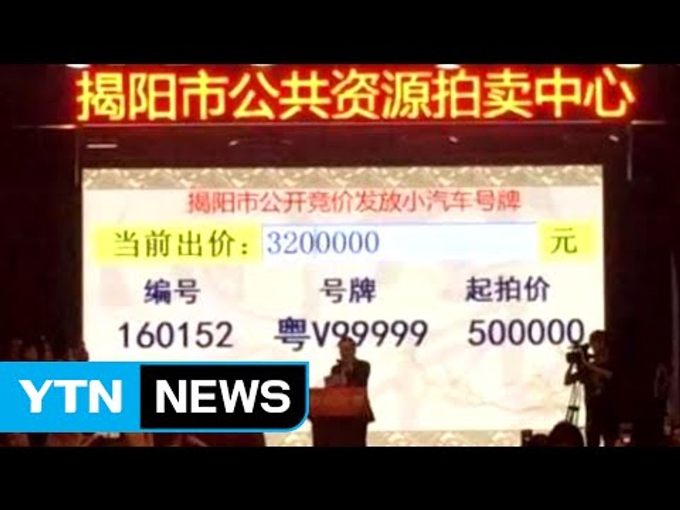 中 자동차 번호판 5억4천여만 원 낙찰...역대 최고가 / YTN (Yes! Top...