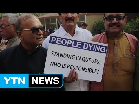 인도 야당 의원들 '화폐 개혁' 반대 시위 / YTN (Yes! Top News)