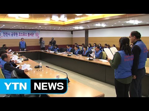[인천] 사회 복지 전문 인천 공무원 봉사단 출범 / YTN (Yes! Top News)