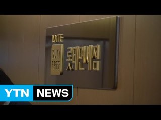 롯데 면세점 '패자부활전'에 대통령 독대 배경 주목 / YTN (Yes! Top News)