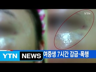 [YTN 실시간뉴스] 여학생 10명이 여중생 7시간 감금·폭행 / YTN (Yes! Top News)