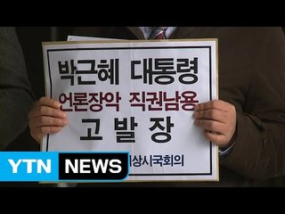 언론단체, 대통령·김기춘 등 '직권남용' 검찰 고발 / YTN (Yes! Top News)