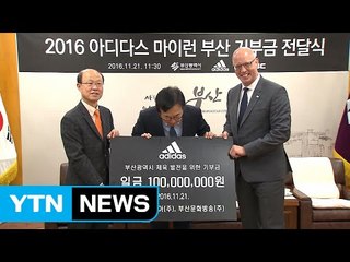 [부산] 아디다스 부산시에 스포츠 문화사업비 1억 원 전달 / YTN (Yes! Top News)