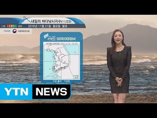 [내일의 바다날씨] 11월 22일 절기상 소설, 대부분 해상 강한 바람과 높은 물결 예상 / YTN (Yes! Top News)