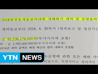 [YTN 실시간뉴스] 평창 개·폐회식 의혹..."정부 실세 개입" / YTN (Yes! Top News)