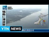 [YTN 실시간뉴스] 일본 후쿠시마 근해 규모 7.3 강진 / YTN (Yes! Top News)