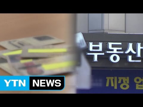 당첨률 높이려고 위장결혼까지...아파트 분양권 되판 일당 검거 / YTN (Yes! Top News)