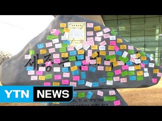 대통령 휘호 세종시청 표석에 붙은 '시민 계고장' / YTN (Yes! Top News)