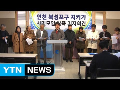 [인천] 북성 포구 매립 반대 시민의 모임 발족 / YTN (Yes! Top News)
