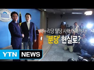 [영상] 남경필-김용태 탈당 / YTN (Yes! Top News)