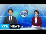 [YTN 실시간뉴스] 최순실·안종범·정호성 내일 동시에 기소 / YTN (Yes! Top News)
