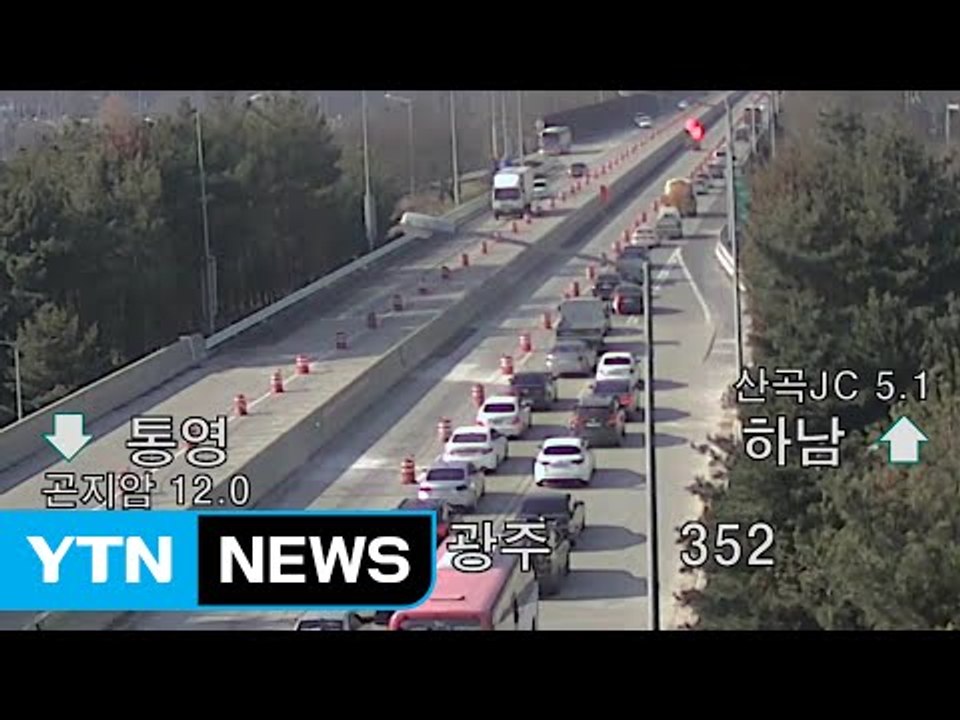 [이 시각 교통상황] 고속도로 곳곳 정체...저녁 지나야 풀릴 듯 / YTN (Yes...