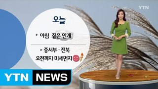 [날씨] 오늘 전국 맑고 포근...아침 안개 유의 / YTN (Yes! Top News)