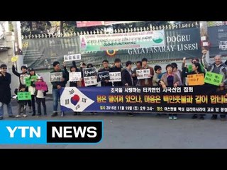 터키 교민들 '박근혜 퇴진' 시국선언 집회 / YTN (Yes! Top News)