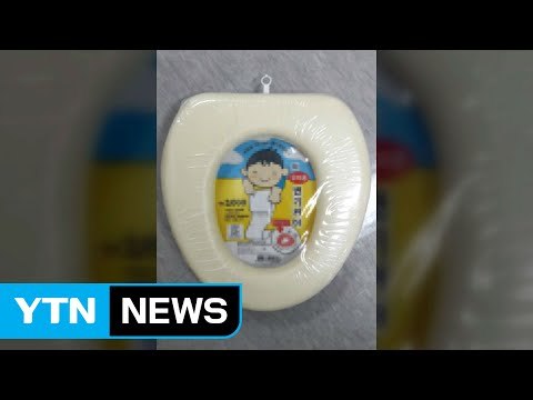 '유해물질 범벅' 유아용 변기 커버 리콜 / YTN (Yes! Top News)