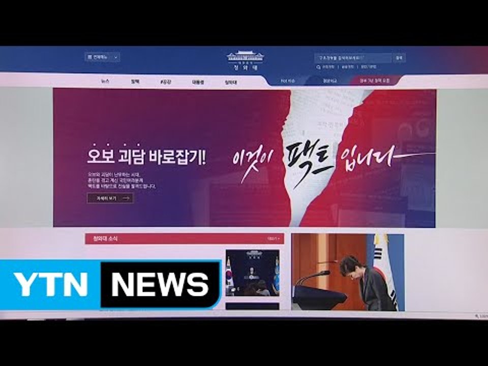 청와대, 홈페이지 통해 언론 보도 적극 대응 / YTN (Yes! Top News)