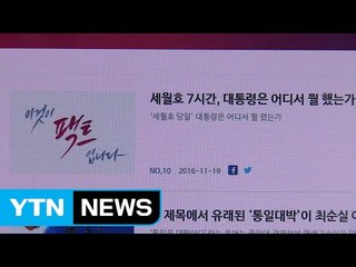 靑 "박 대통령, 세월호 참사 당일 관저 집무실 이용" / YTN (Yes! Top News)