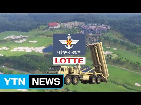 국방부, 롯데와 '땅 교환 방식' 사드 부지 협상 타결 / YTN (Yes! Top News)