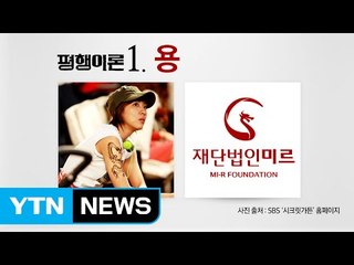 누리꾼이 찾아낸 길라임과 朴대통령의 6가지 평행이론 / YTN (Yes! Top News)