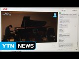 조성진,팬들과의 만남...온라인 생중계 / YTN (Yes! Top News)