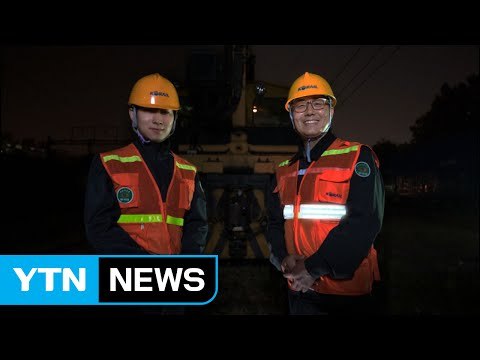 [기업] 코레일, 선로 작업자 안전 강화 대책 추진 / YTN (Yes! Top News)