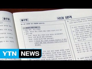"올해 수능 국·영·수 모두 어려웠다" / YTN (Yes! Top News)