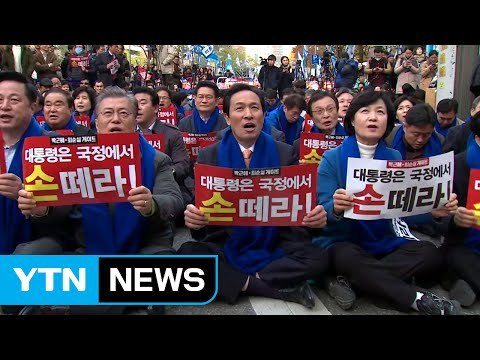 野 집회 대거 참여...與 촛불 민심 겸허히 수용 / YTN (Yes! Top News)