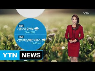 [날씨] 미세먼지 옅어져...밤사이 중서부 비 / YTN (Yes! Top News)