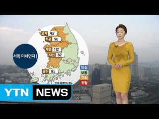 [날씨] 오늘 미세먼지 주의...밤 전국 비 / YTN (Yes! Top News)