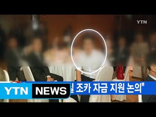 [YTN 실시간뉴스] "대통령, 순방 중 최순실 조카 자금 지원 논의" / YTN (Yes! Top News)